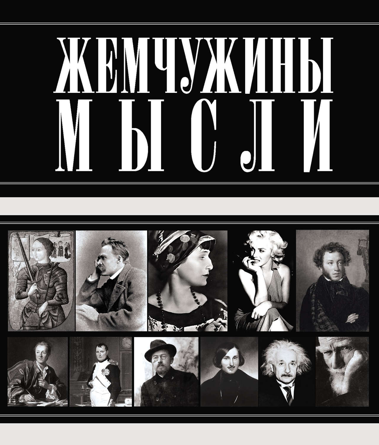 Обложка книги «Жемчужины мысли»