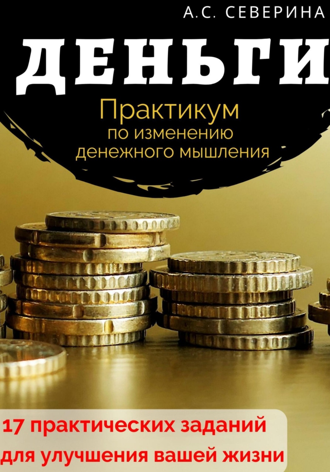 Обложка книги «Деньги. Практикум по изменению денежного мышления»