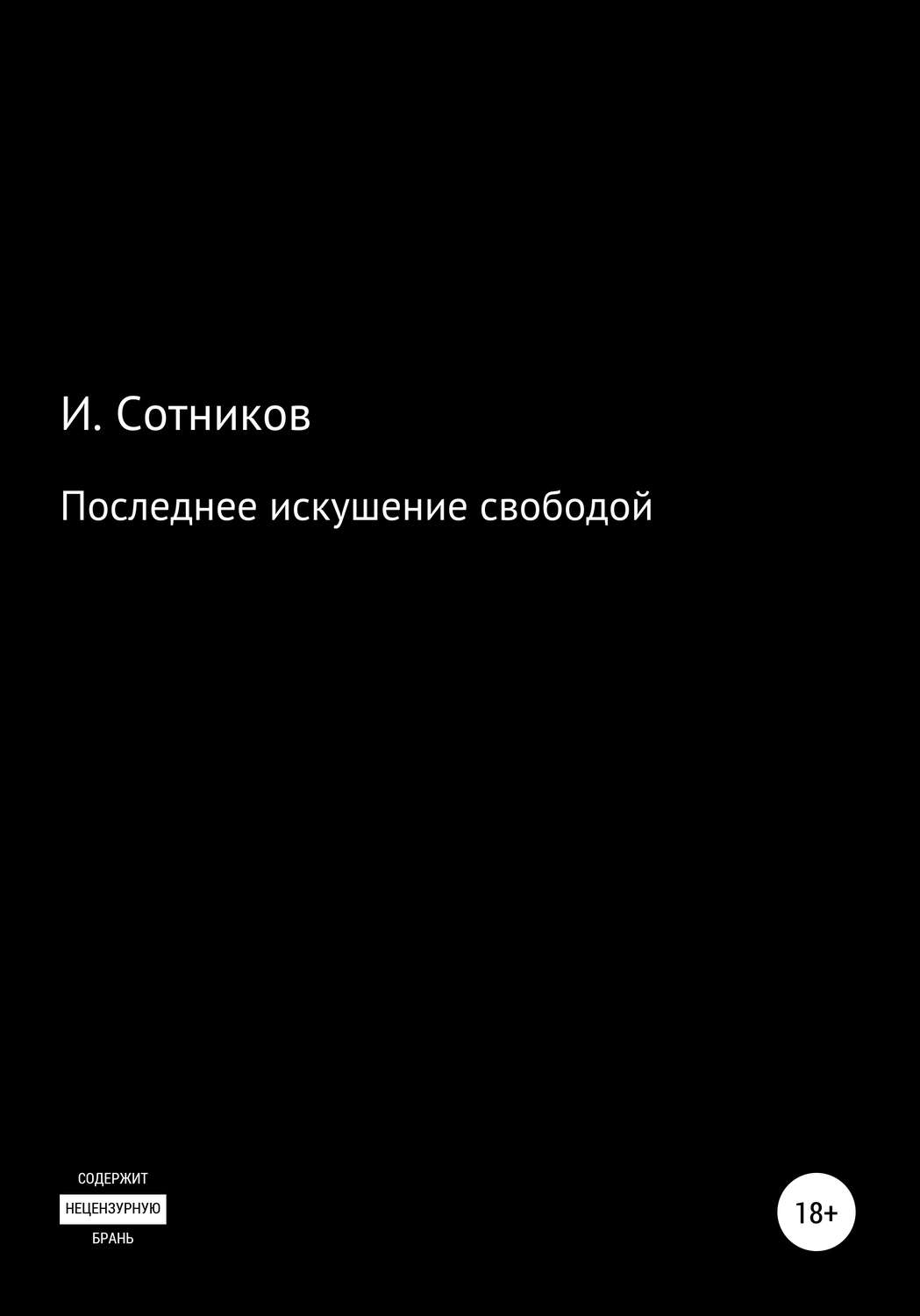 Обложка книги «Последнее искушение свободой»