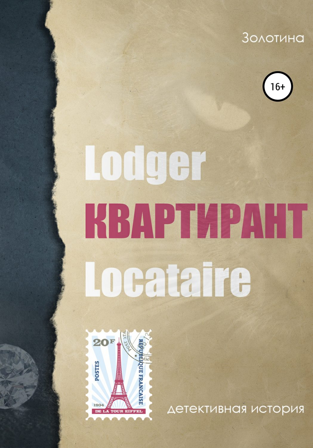 Обложка книги «Квартирант»