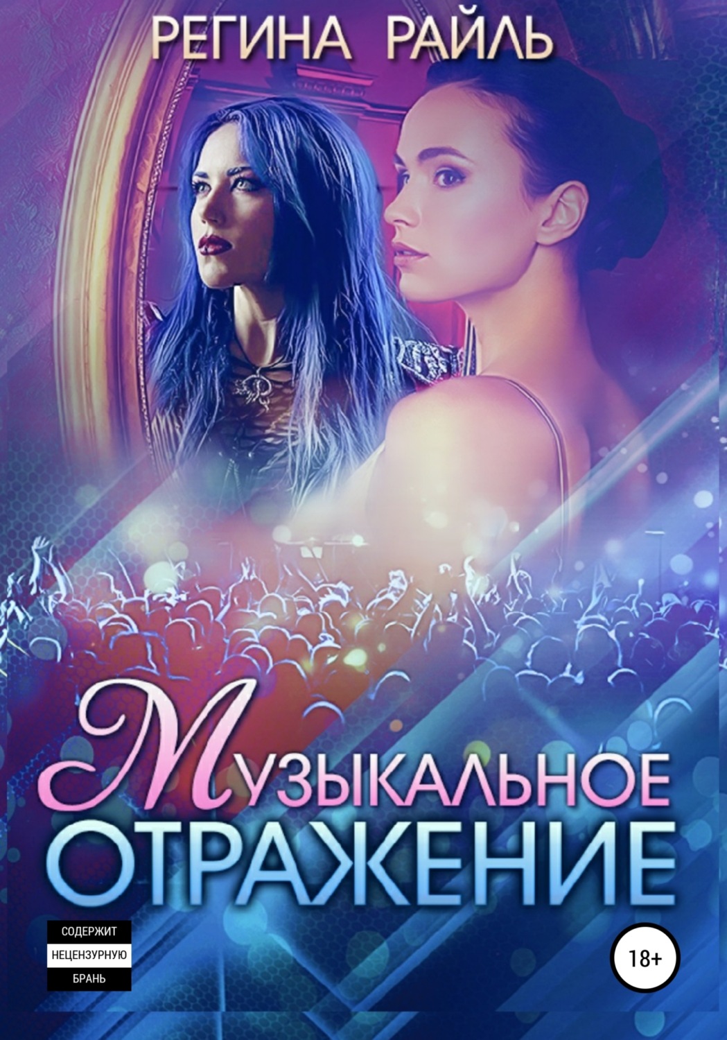 Обложка книги «Музыкальное отражение»