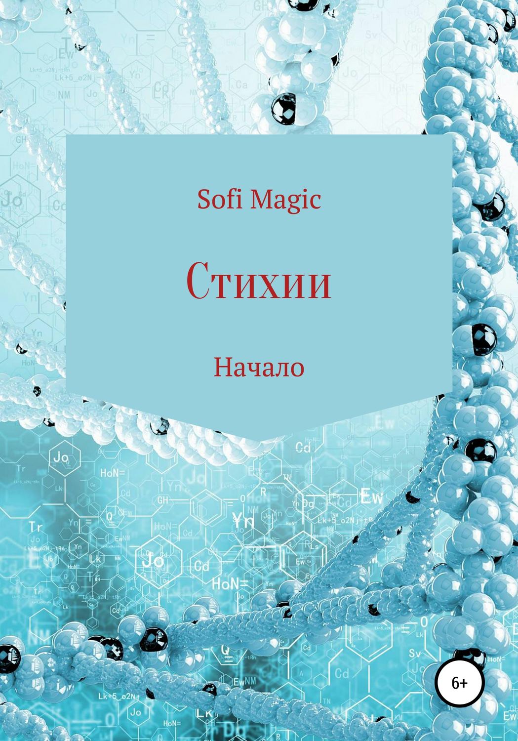 Обложка книги «Стихии. Начало»