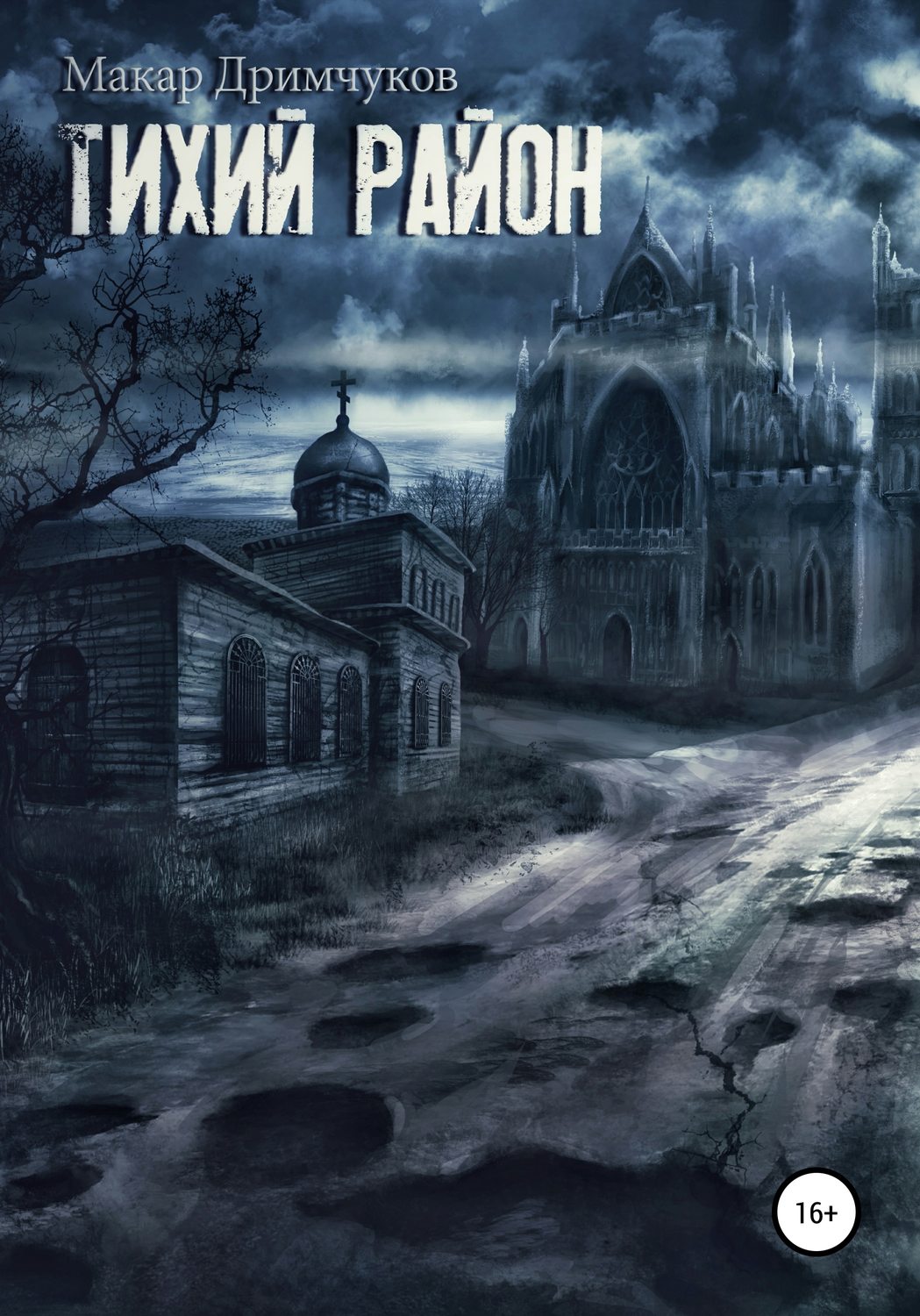Обложка книги «Тихий район»