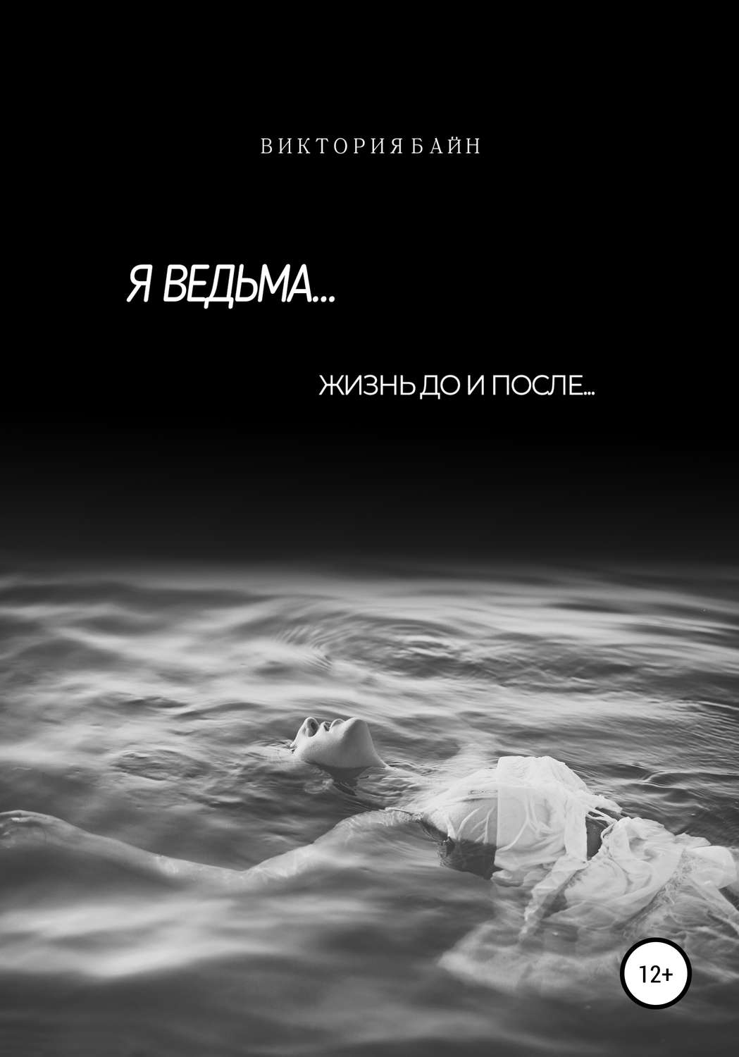 Обложка книги «Я ведьма…»
