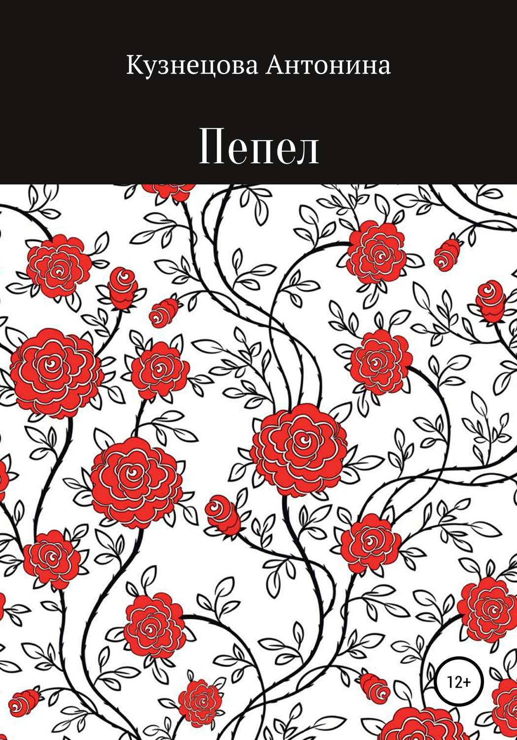 Обложка книги «Пепел»