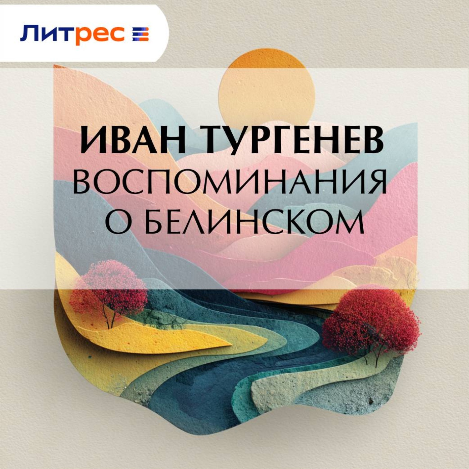 Обложка книги «Воспоминания о Белинском»