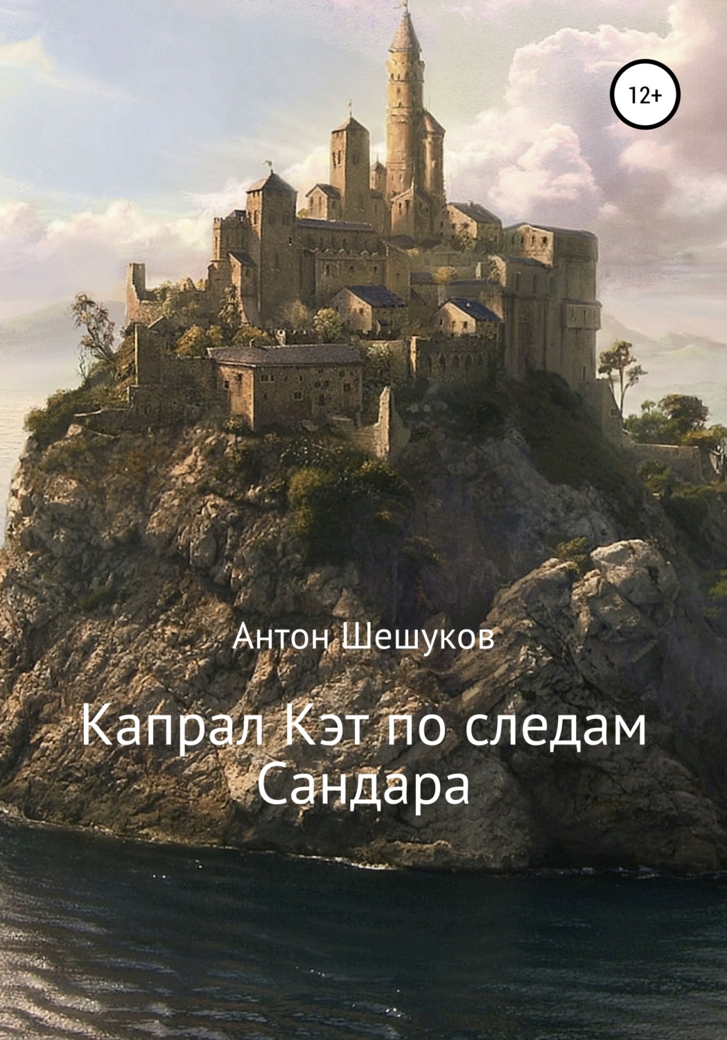 Обложка книги «Капрал Кэт по следам Сандара»