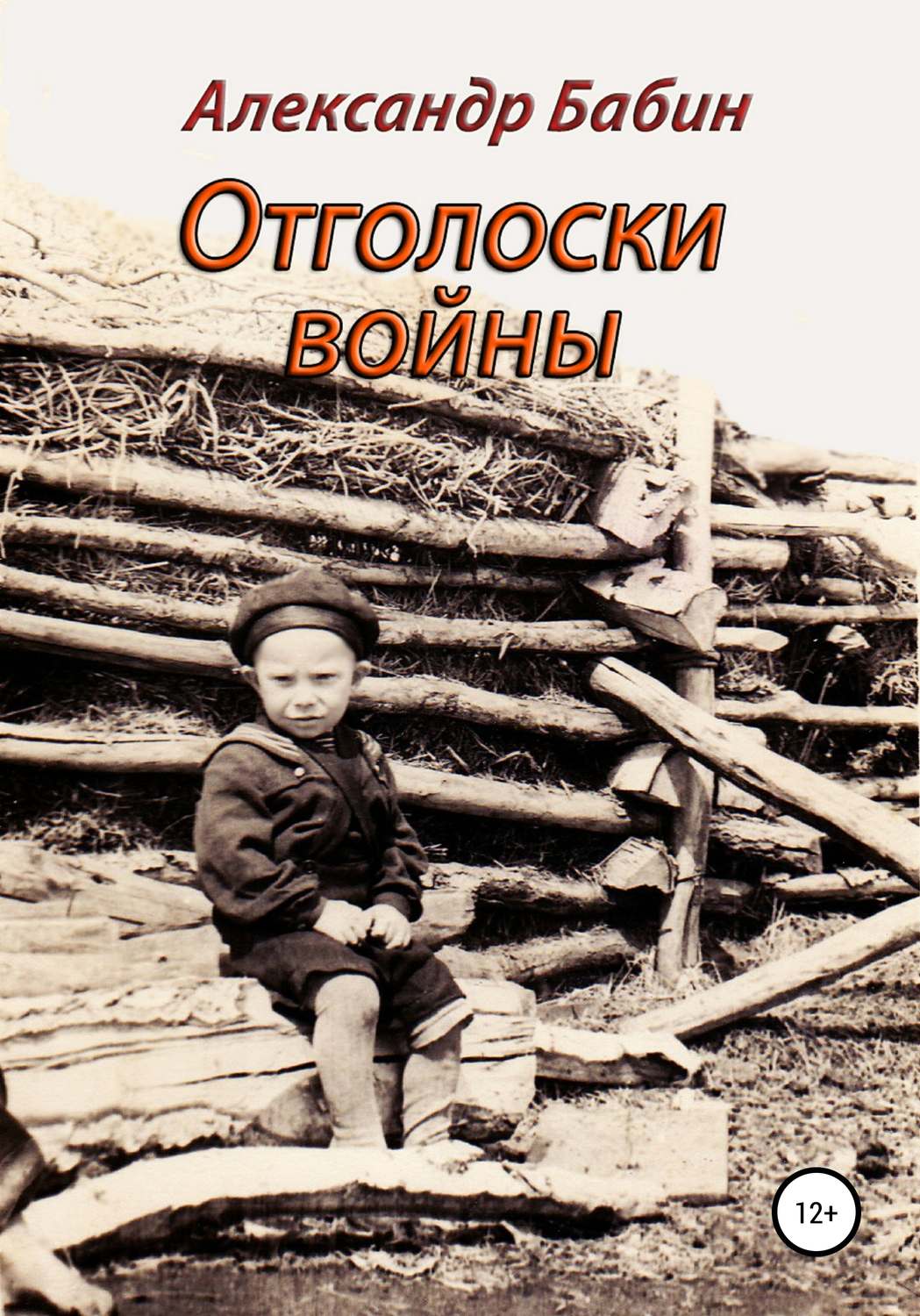 Обложка книги «Отголоски войны»