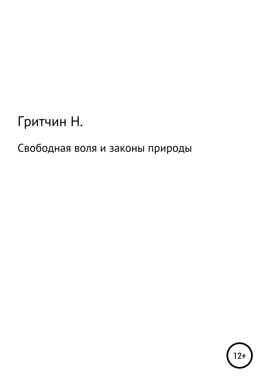 Обложка книги «Свободная воля и законы природы, или Занимательная философия»