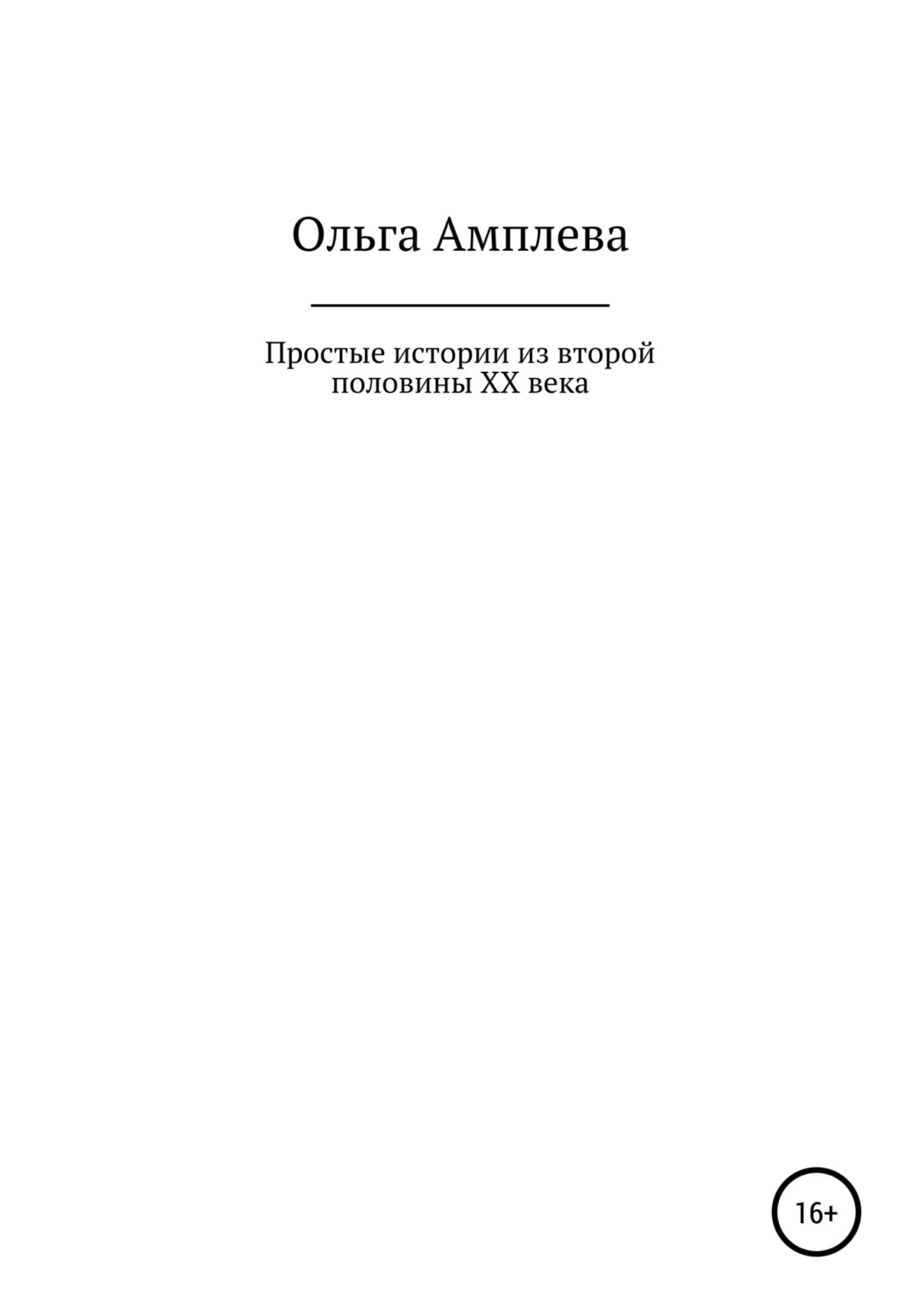 Обложка книги «Простые истории из второй половины XX века»