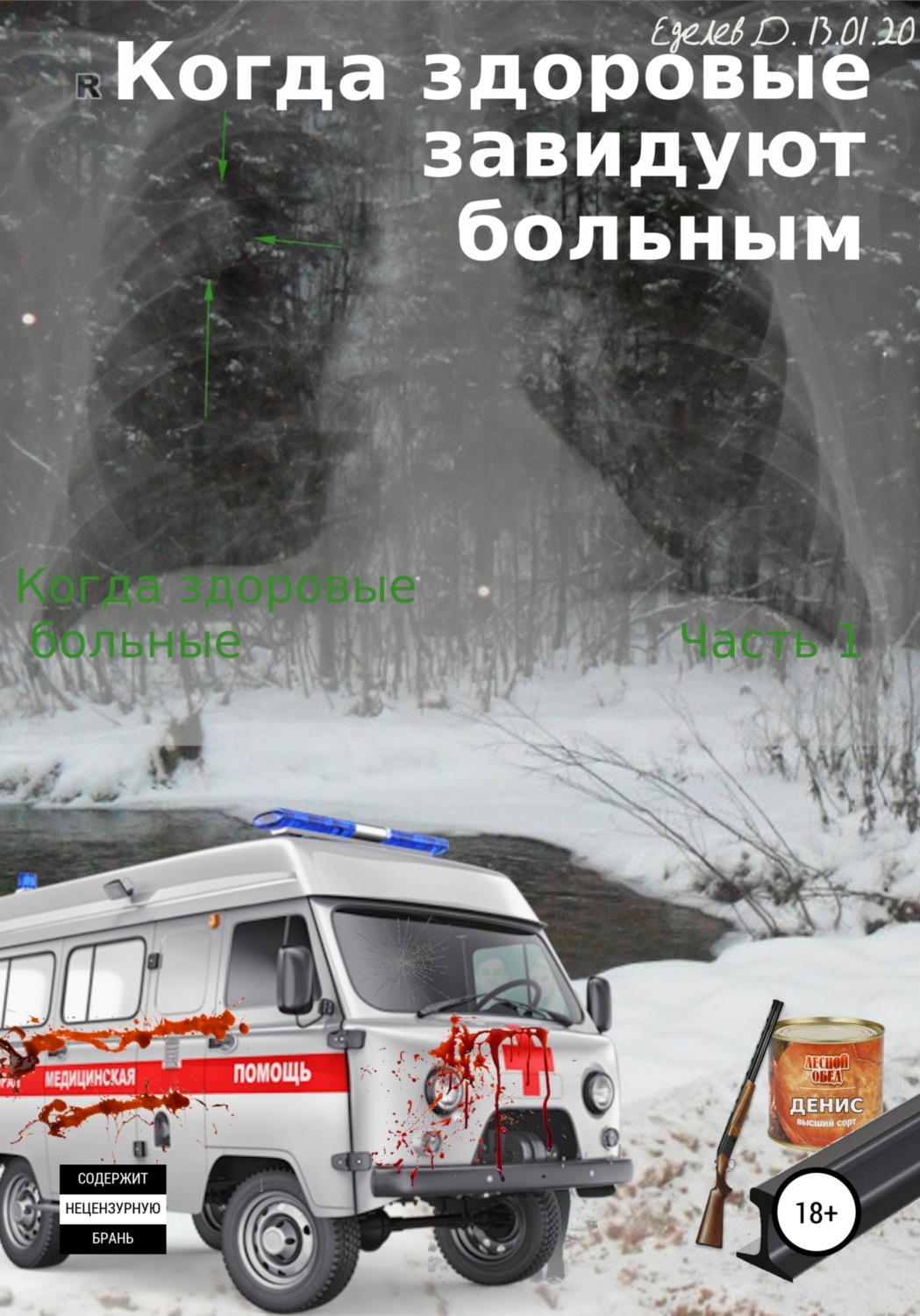 Обложка книги «Когда здоровые завидуют больным. Когда здоровые больные. Часть 1»