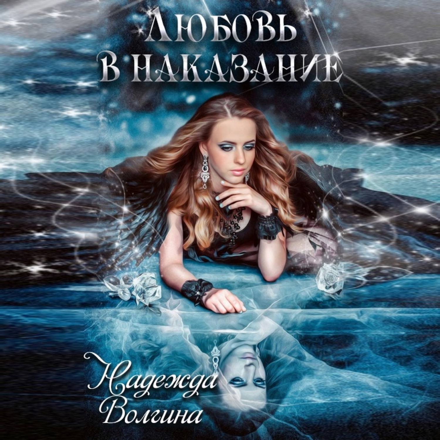 Обложка книги «Любовь в наказание»