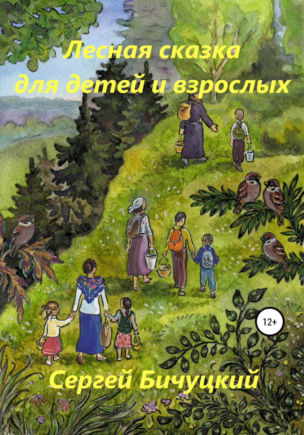 Обложка книги «Лесная сказка для детей и взрослых»