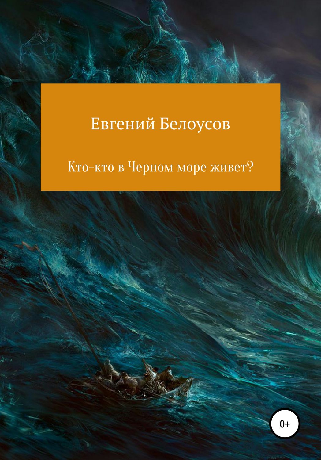 Обложка книги «Кто-кто в Черном море живет?»