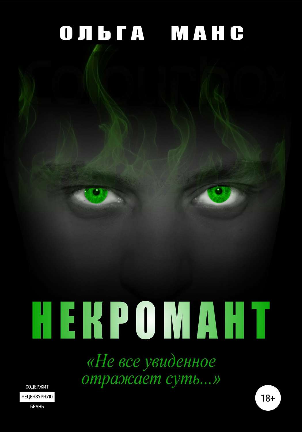 Обложка книги «Некромант»