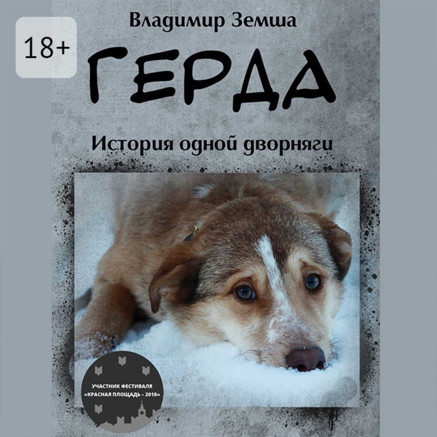 Обложка книги «Герда. Или история одной дворняги»