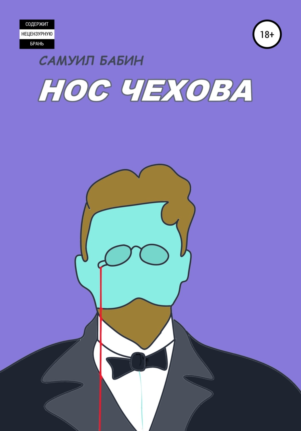 Обложка книги «Нос Чехова»