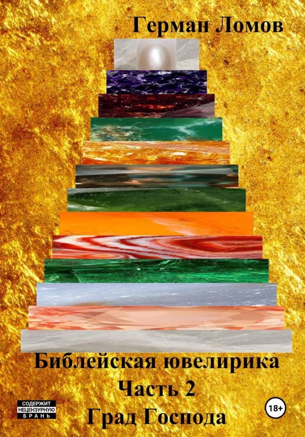 Обложка книги «Библейская ювелирика. Часть 2. Град Господа»