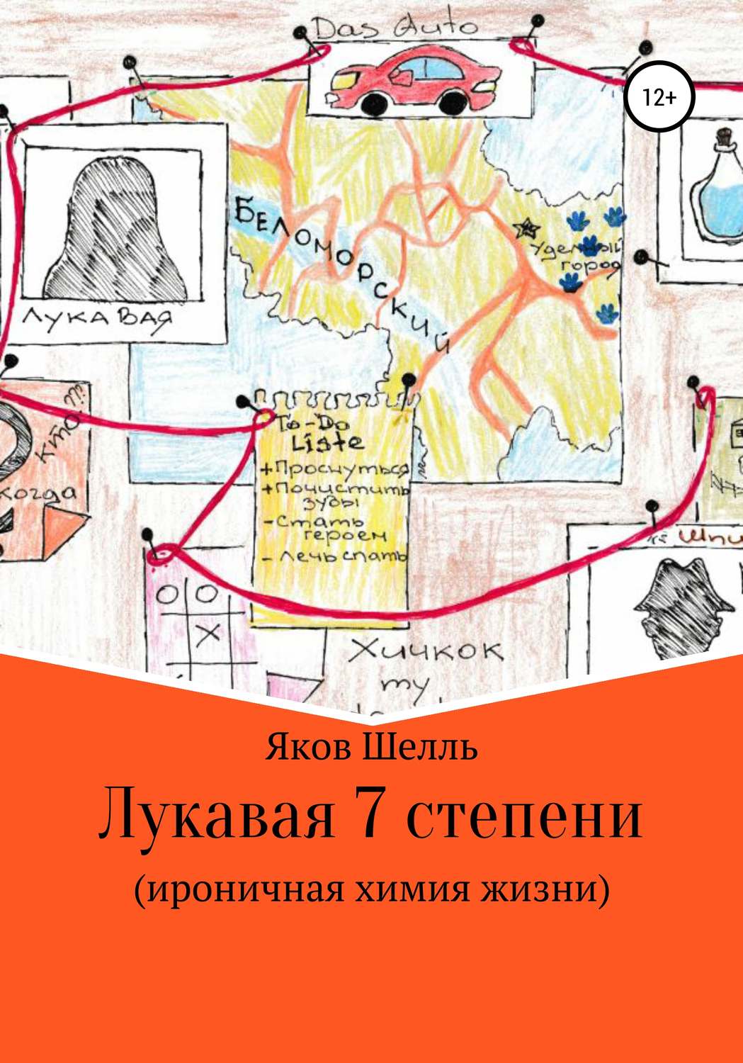 Обложка книги «Лукавая 7 степени (ироничная химия жизни)»