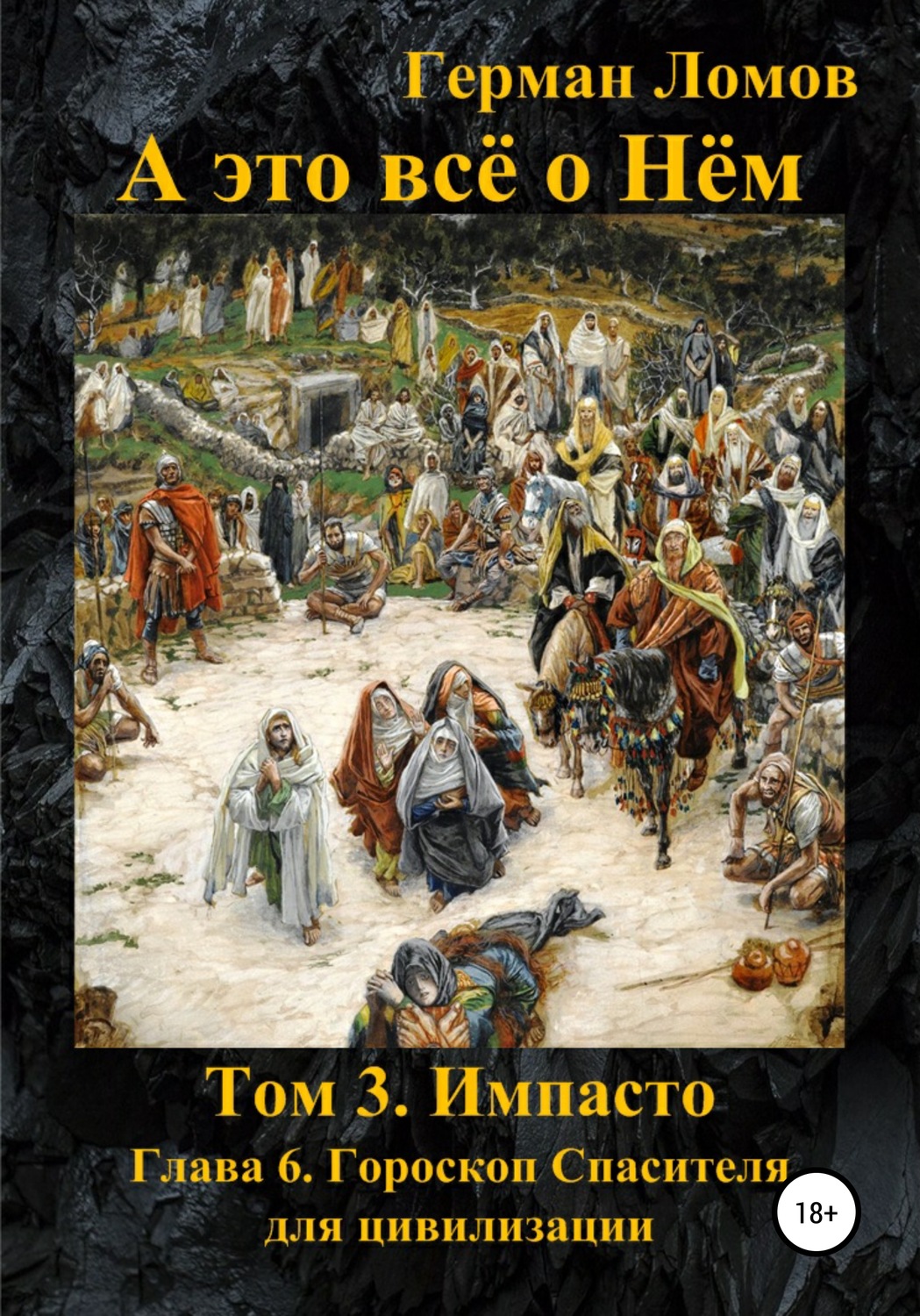 Обложка книги «А это всё о Нём. Том 3. Импасто. Глава 6. Гороскоп Спасителя для цивилизации»