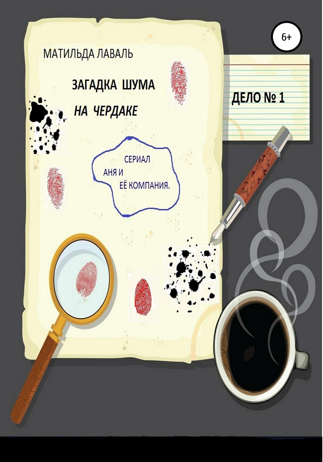 Обложка книги «Загадка шума на чердаке»