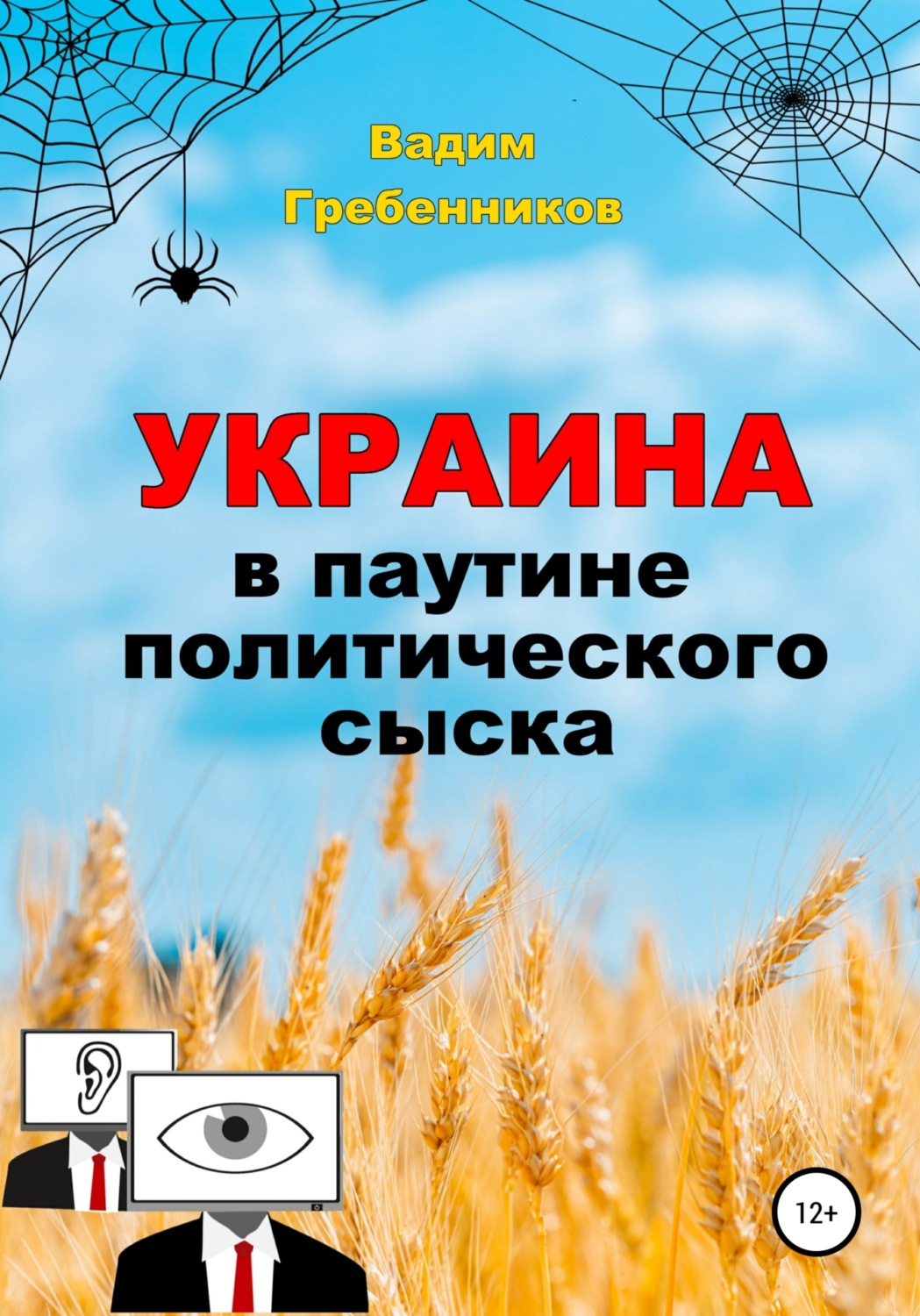 Обложка книги «Украина в паутине политического сыска»