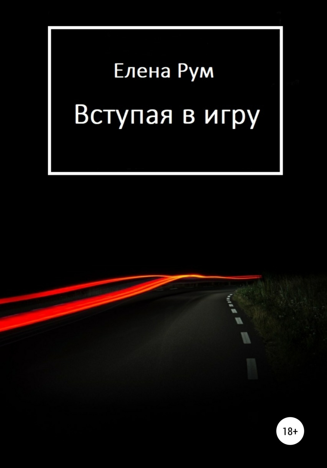 Обложка книги «Вступая в игру»