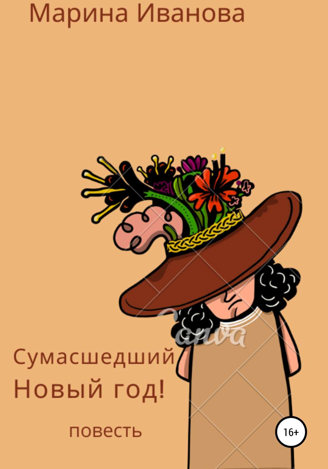 Обложка книги «Сумасшедший Новый год!»