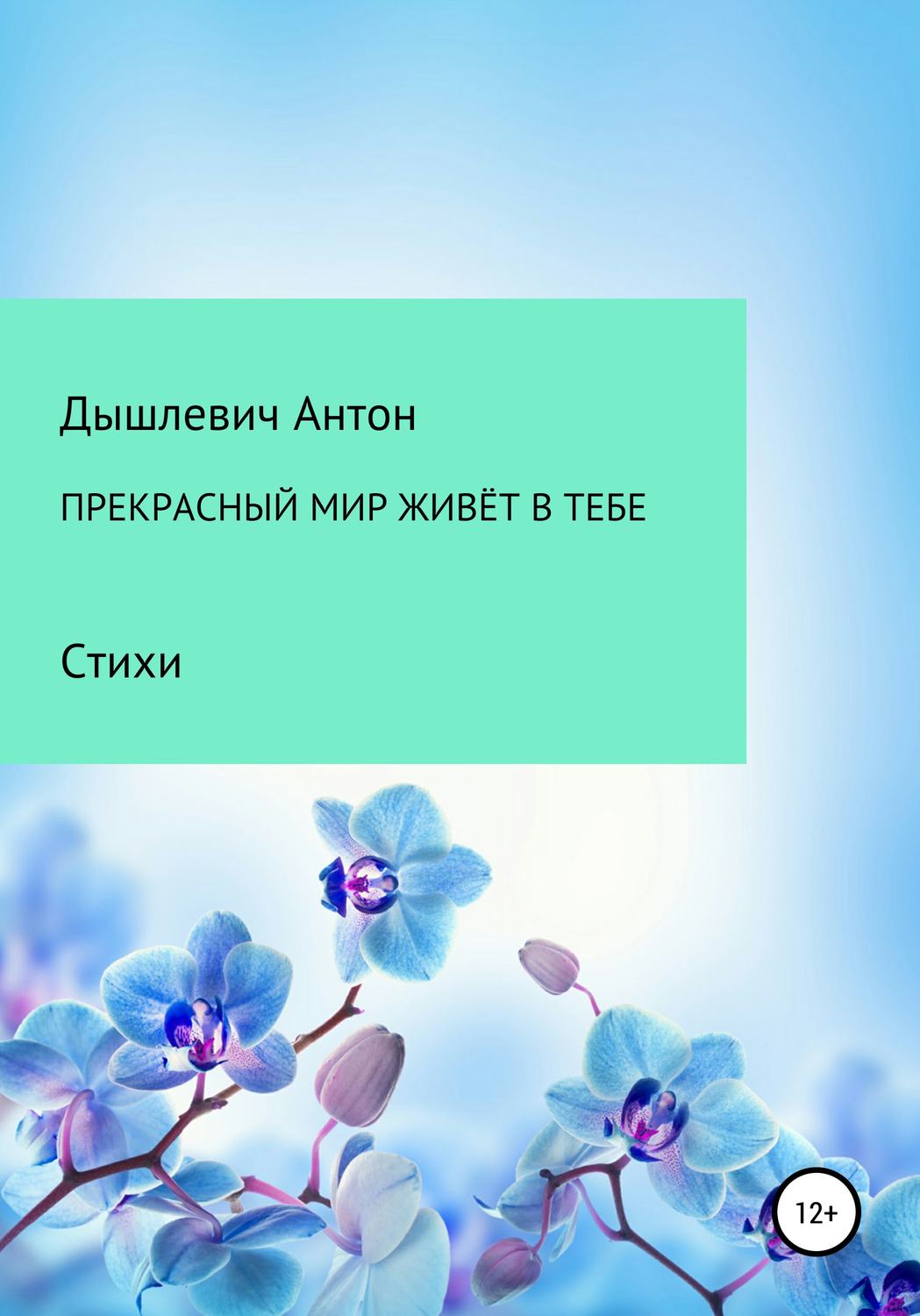Обложка книги «Прекрасный мир живёт в тебе»