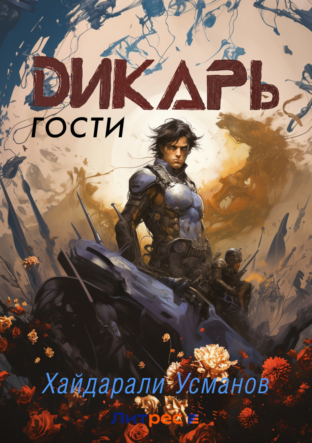 Обложка книги «Дикарь. Часть 3. Гости»