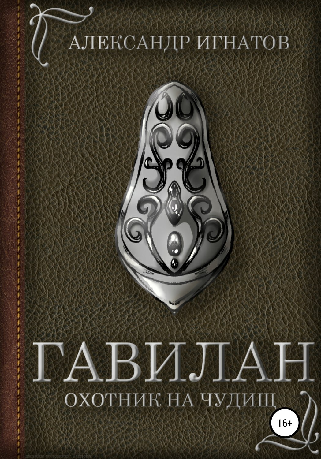 Обложка книги «Гавилан, охотник на чудищ»