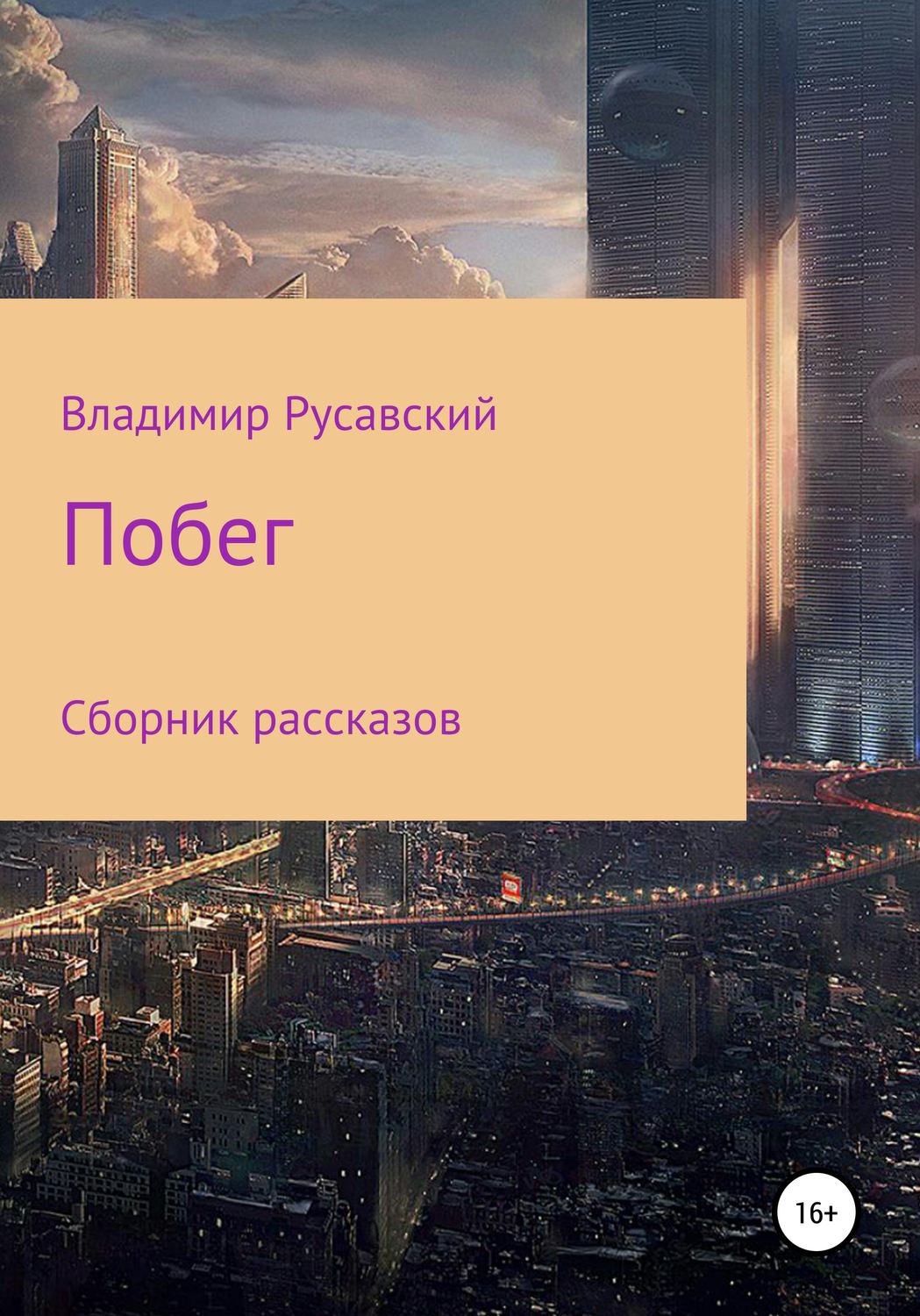 Обложка книги «Побег. Сборник рассказов»