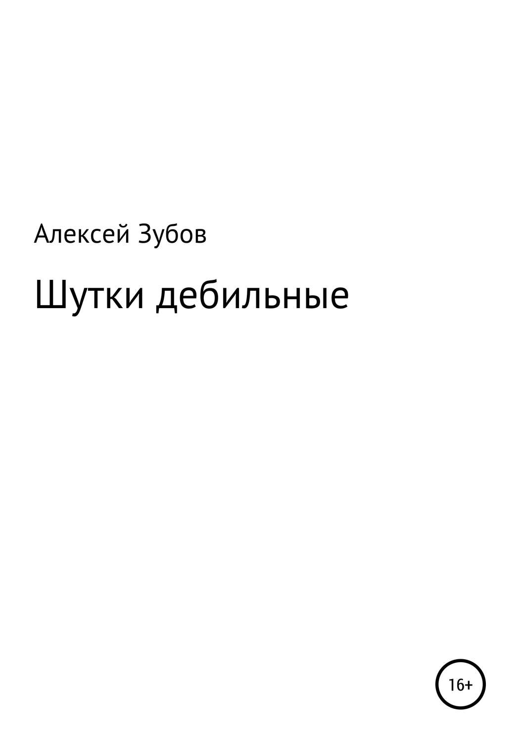 Обложка книги «Шутки дебильные»