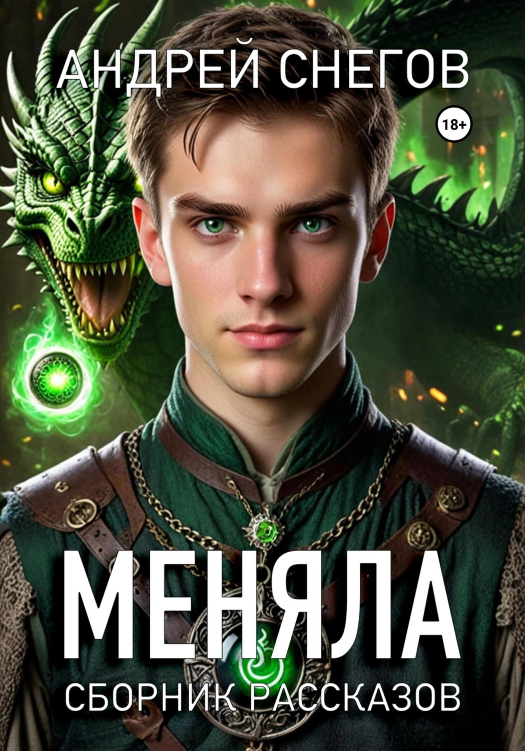 Обложка книги «Меняла»