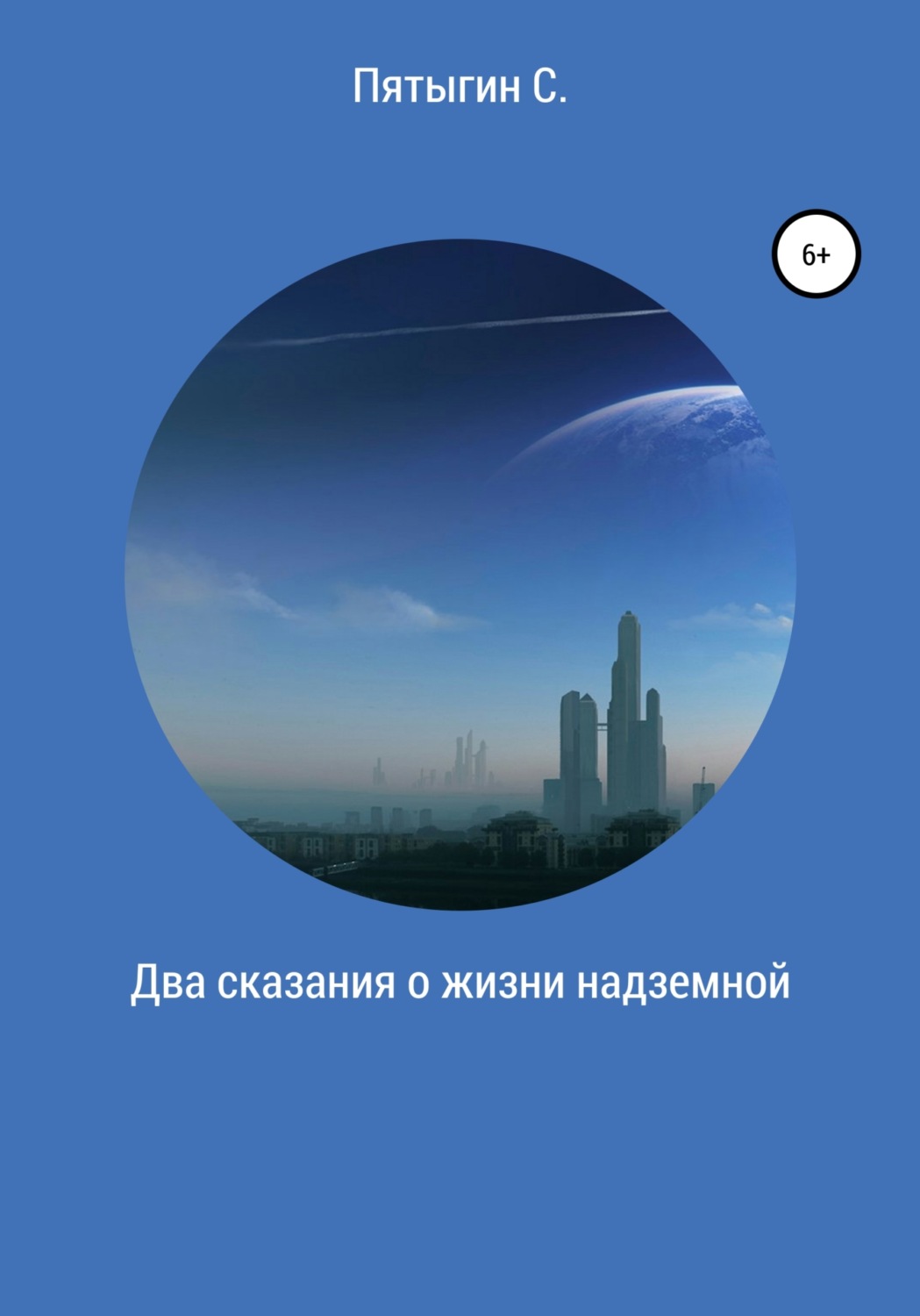 Обложка книги «Два сказания о жизни надземной»