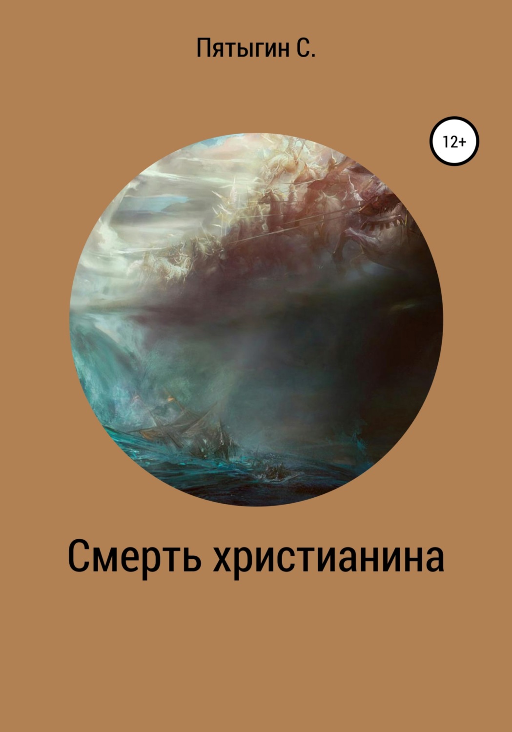 Обложка книги «Смерть христианина»