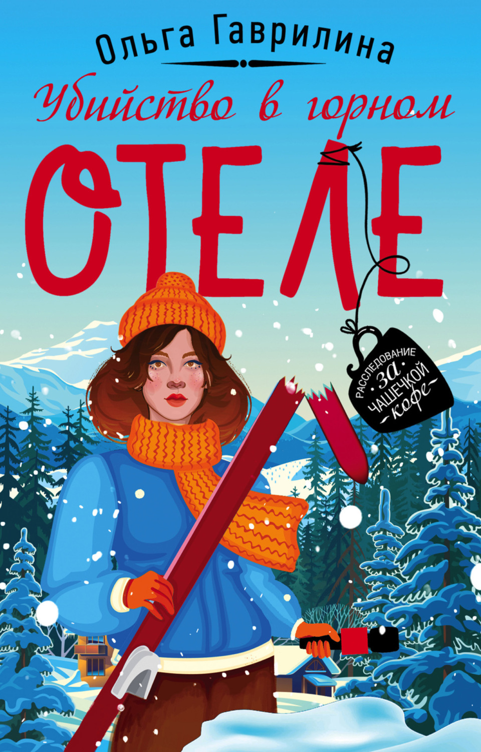 Обложка книги «Убийство в горном отеле»