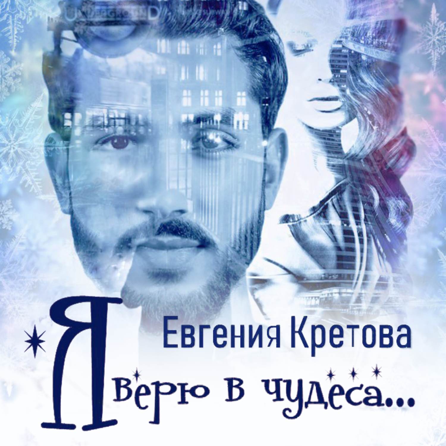 Обложка книги «Я верю в чудеса (сборник)»