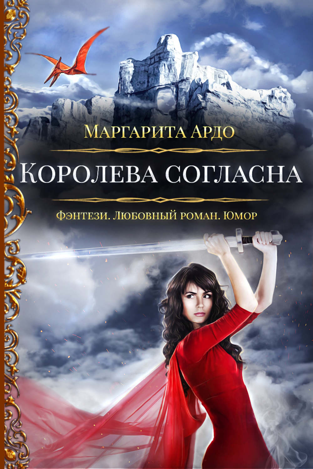 Обложка книги «Наши против 2. Королева согласна»