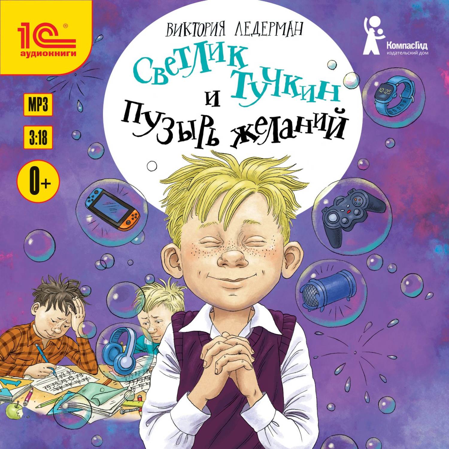 Обложка книги «Светлик Тучкин и Пузырь желаний»