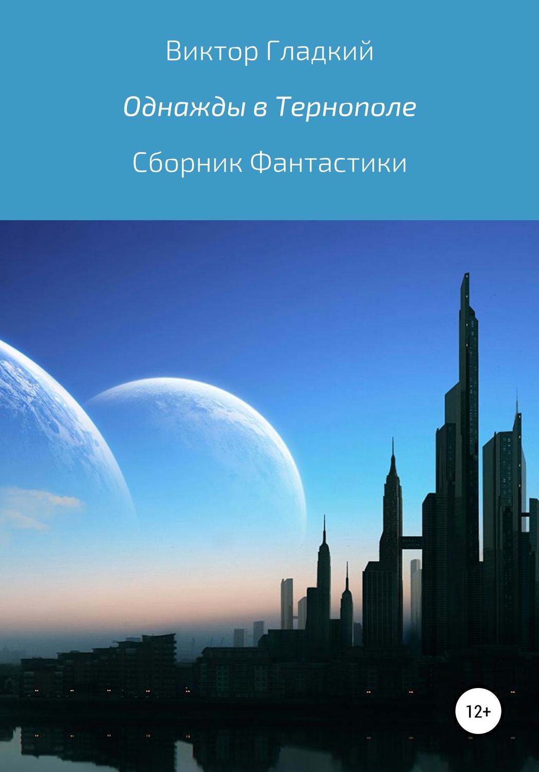 Обложка книги «Однажды в Тернополе. Сборник рассказов»