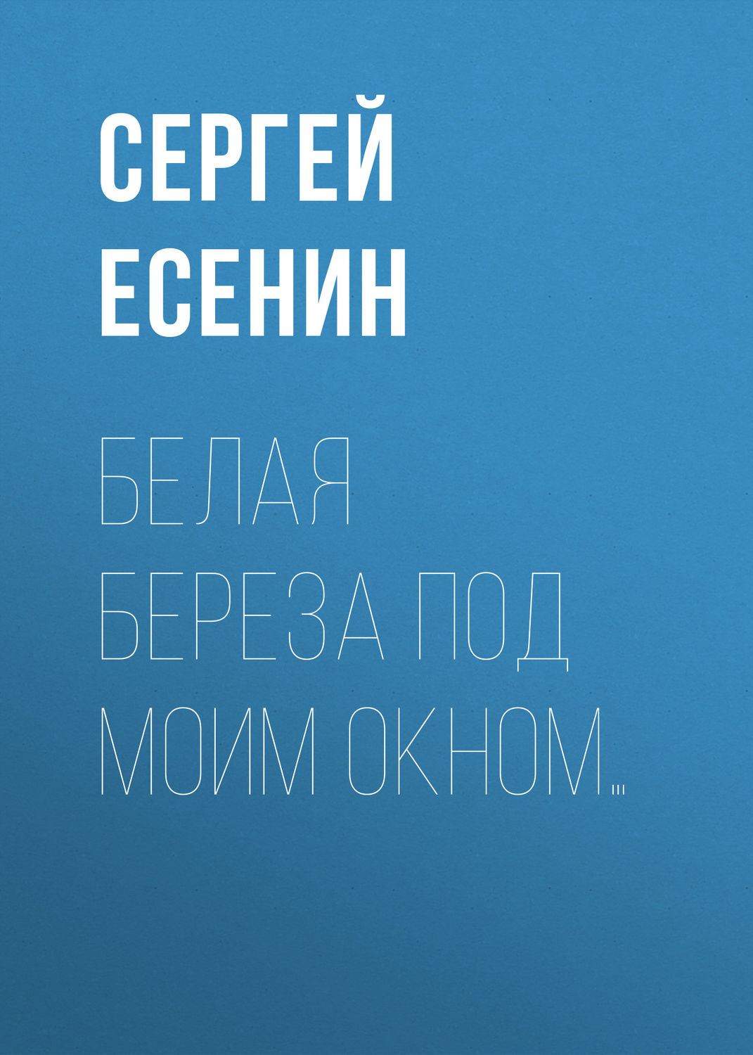 Обложка книги «Белая береза под моим окном…»