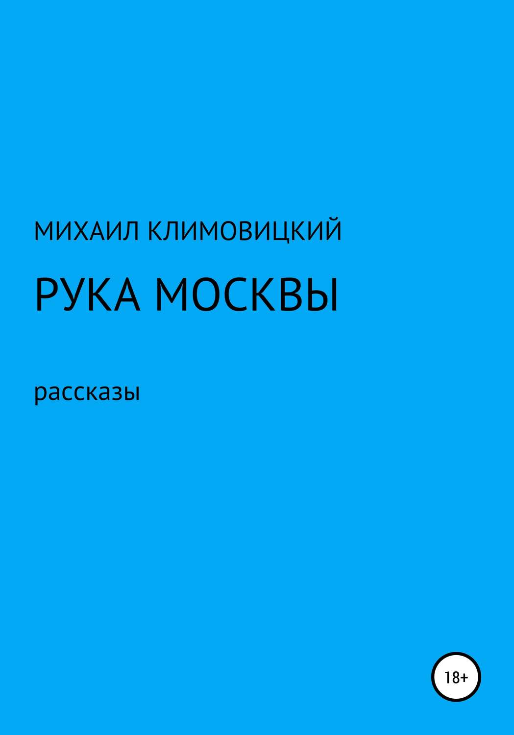 Обложка книги «Рука Москвы»