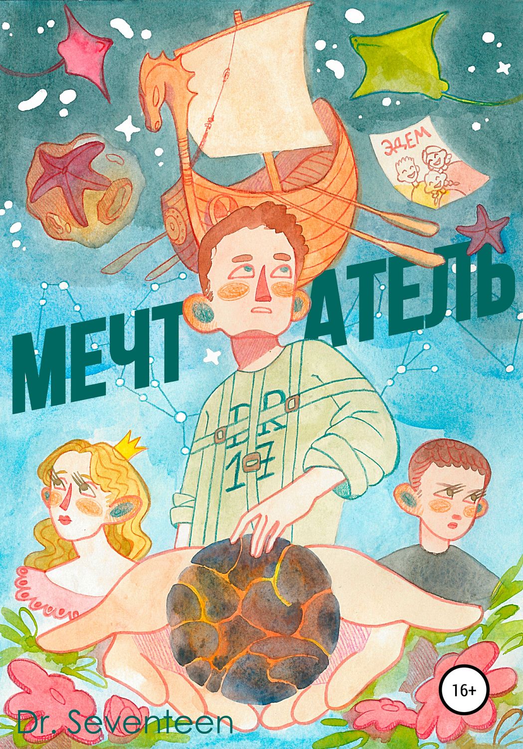 Обложка книги «Мечтатель. Сборник рассказов»