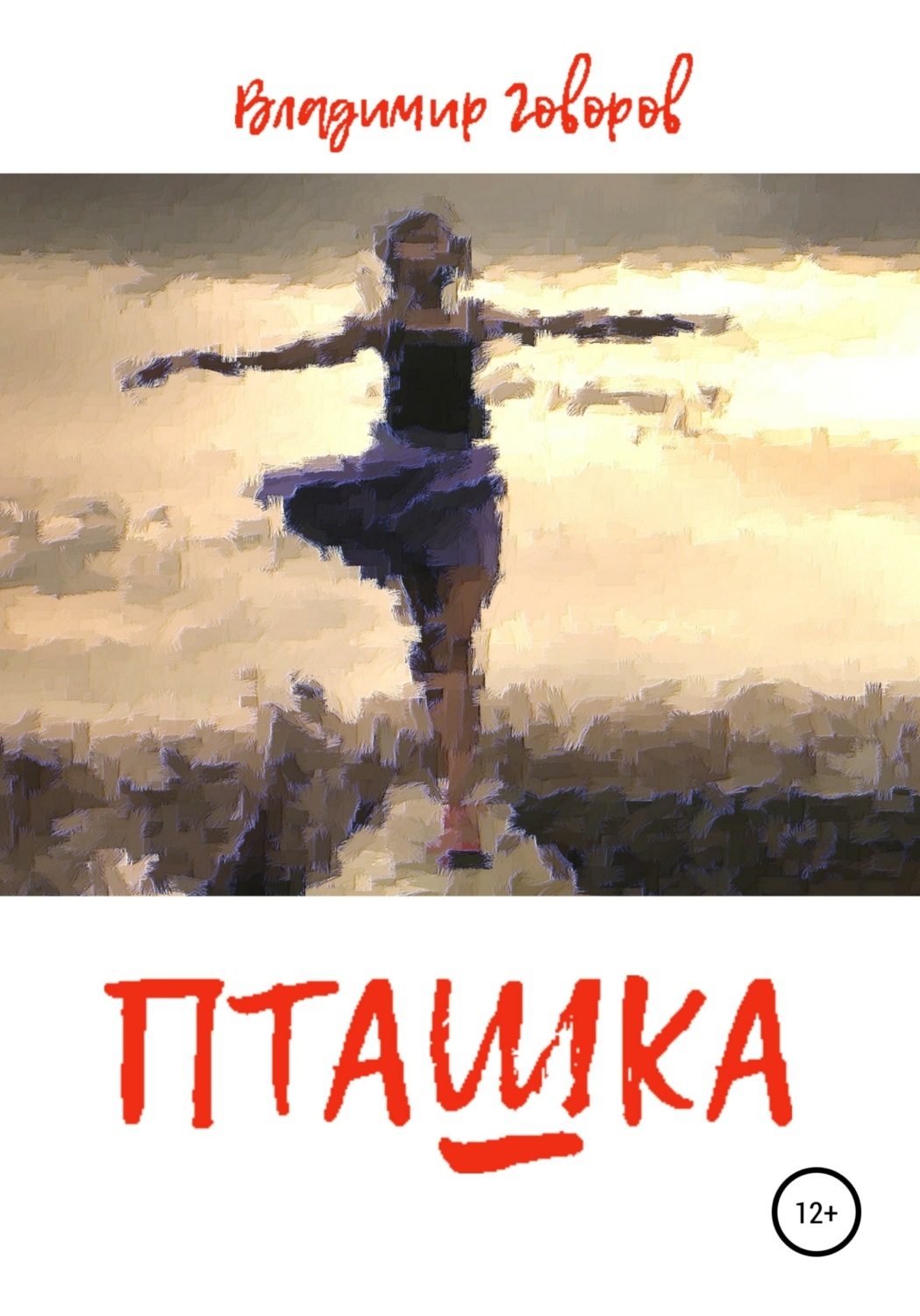 Обложка книги «Пташка»