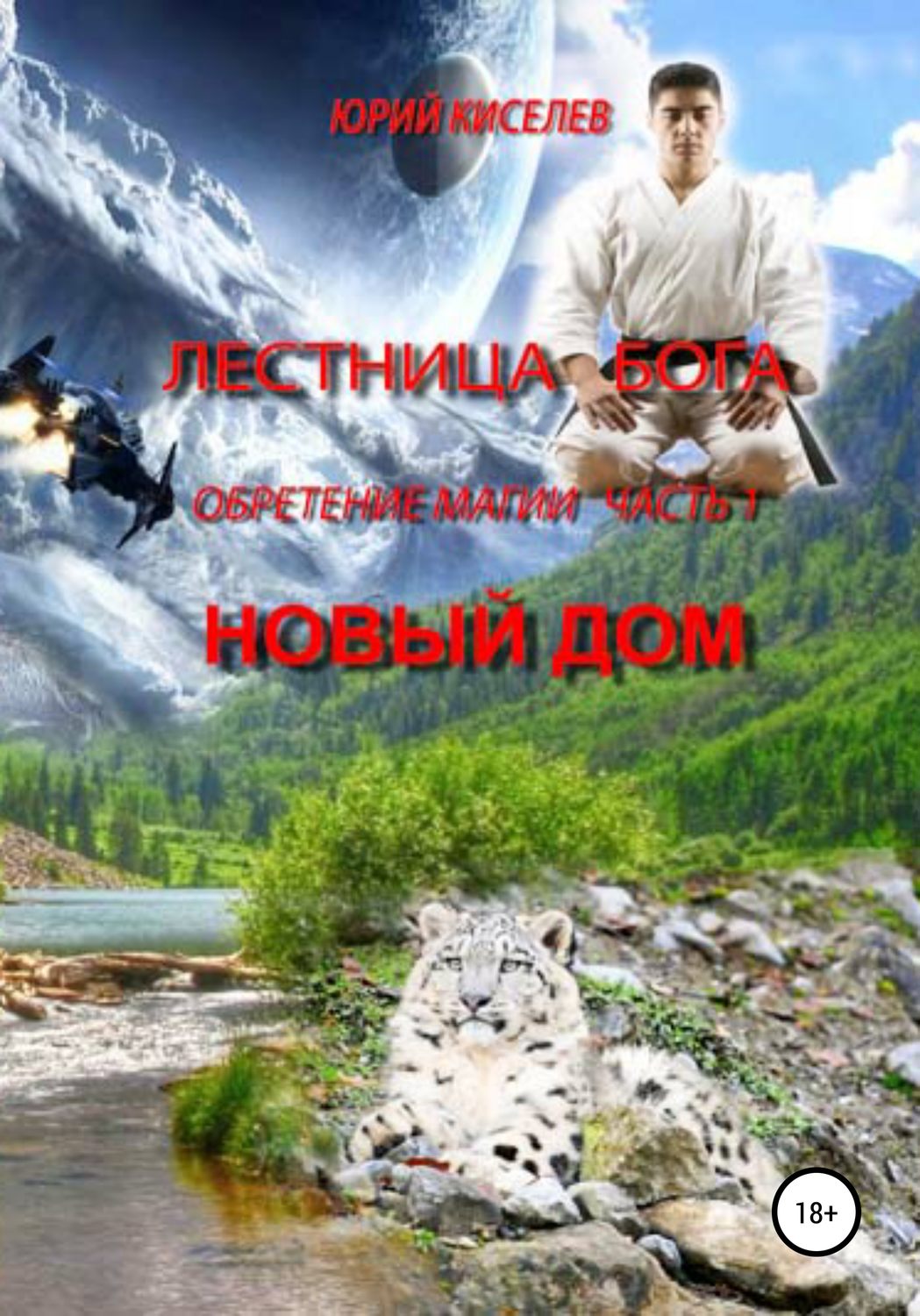 Обложка книги «Лестница бога. Обретение магии. Часть 1. Новый дом»