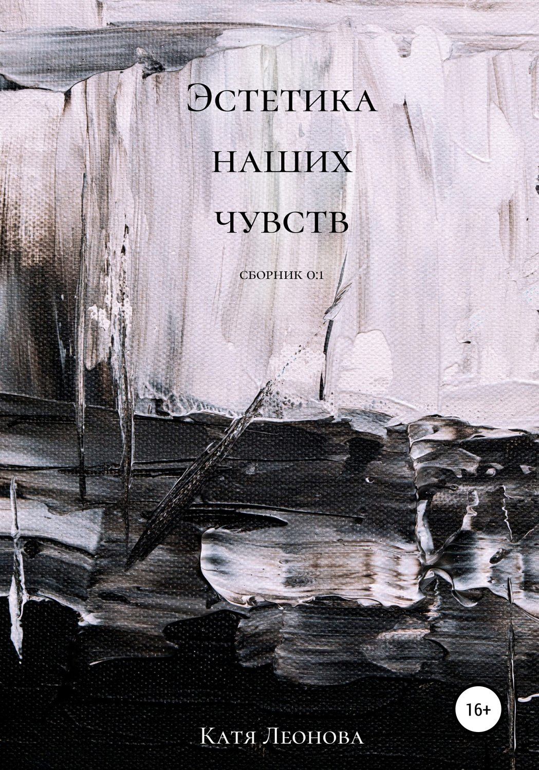 Обложка книги «Эстетика наших чувств»