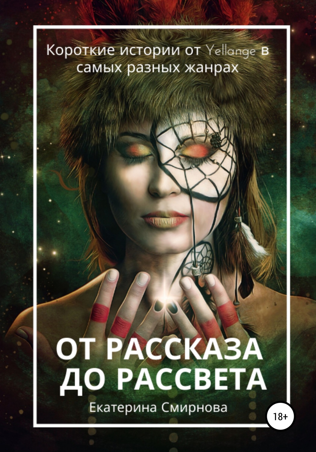 Обложка книги «От рассказа до рассвета»