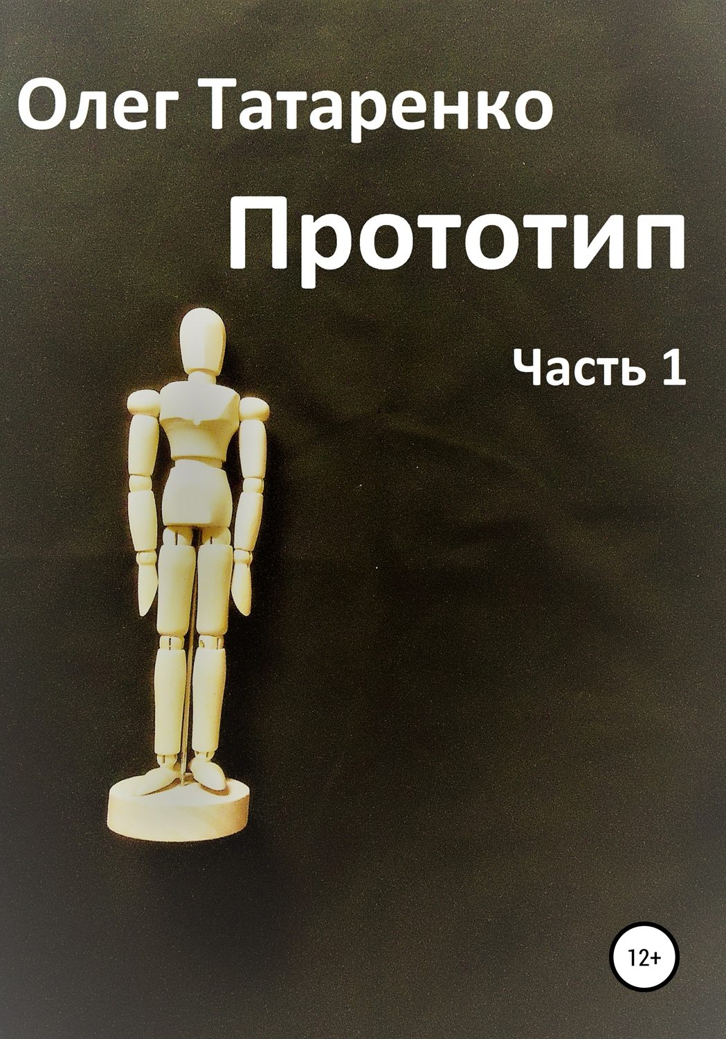 Обложка книги «Прототип. Часть 1»