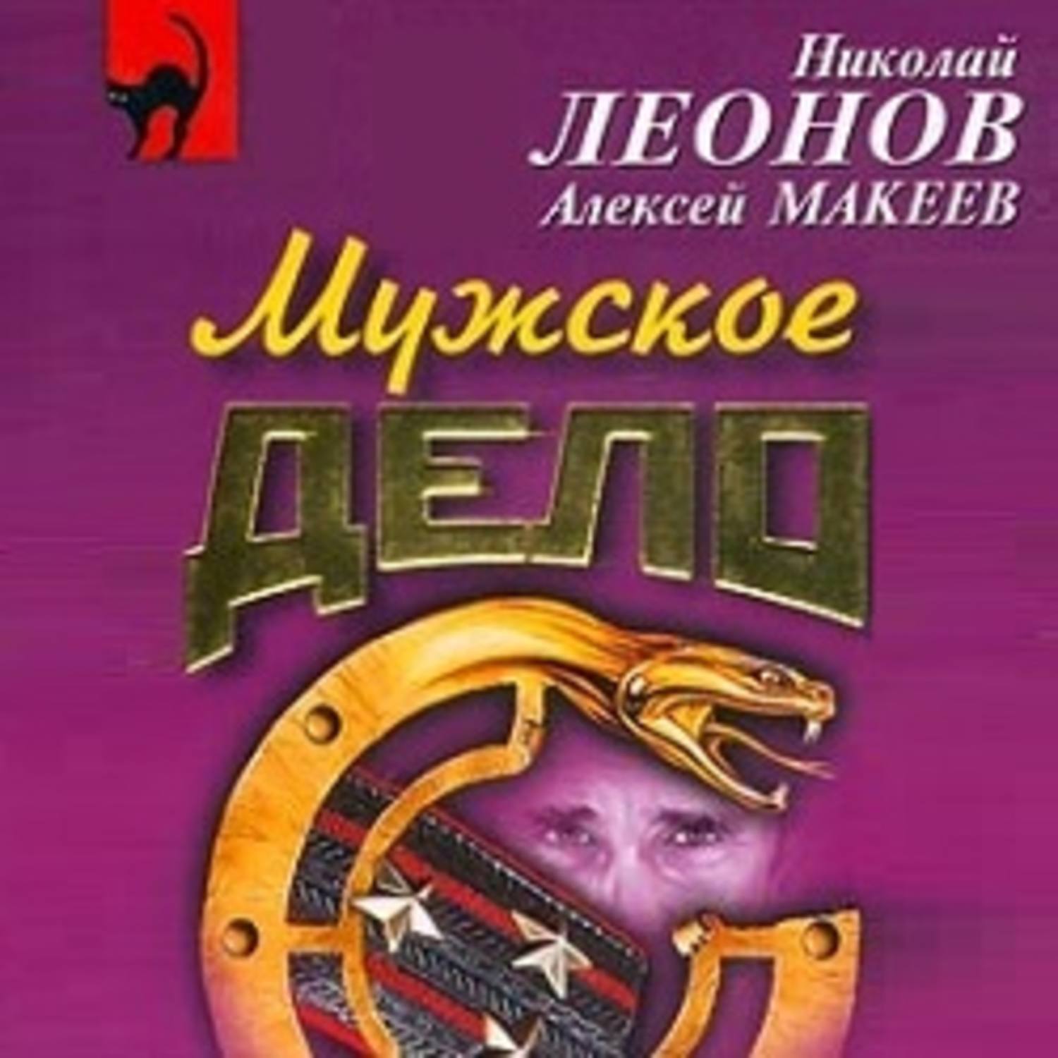 Обложка книги «Мужское дело»
